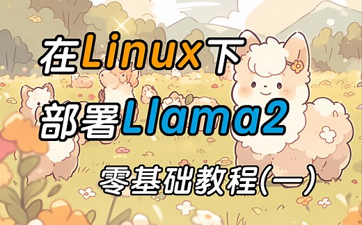 在Linux下部署Llama2超详细教程（适合零基础小白）