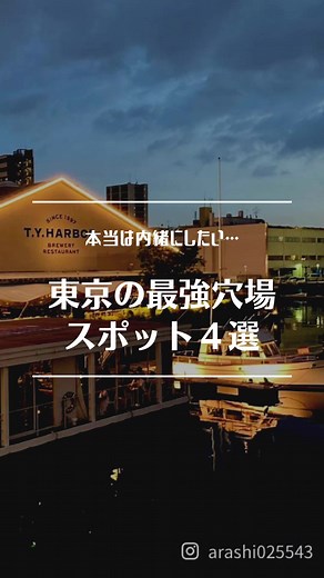 【まとめマップ】本当は内緒にしたい、東京の最強穴場スポット４選 東京の穴場スポット、天王洲アイルのデートプランをご紹介します☺️🫧 仲良いカップルや、1回目のデート、友だちと遊びに行くのもおすすめな場所。 いつもと違った非日常体験ができるので 普段同じ場所ばかり行っているな、 という方にはぜひ訪れてみてほしいです🥺 詳細はsassyアプリへ🔍 #おすすめアプリ #おすすめスポット #デートスポット #デートコース #穴場スポット #デートプラン #天王洲アイル #水上コテージ #非日常 #記念日デート #ホカンス #カップル旅行