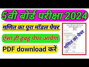 कक्षा 5 का गणित (ganit) का मॉडल पेपर हल 2024 || class 5th Maths Model Paper Solution 2024 ||
