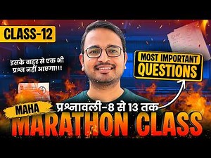 ⚔️ Class-12th 2026 Maths Maha Marathon | प्रश्नावली-8 से प्रश्नावली-13 तक | Class 12th महा मैराथन 🔥