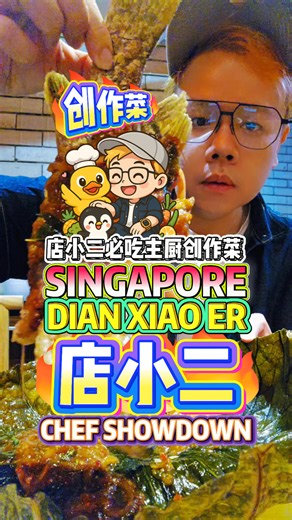 Singapore Dian Xiao Er – 8th Chef Showdown: Top 3 Chef Dishes You MUST Try 店小二第8届CHEF SHOWDOWN3道必吃主厨创作菜 🔥 8th Chef Showdown is back · 🍲 Top 3 Chef Creations · 🐟 Huge Golden Sea Bass · 🍄 Truffle Crispy Stir-Fry · 🍲 Herbal Cod Pot you MUST try 店小二 NEX SHOPPING MALL MON – THU ⏰11AM - 9.30PM FRI, SAT, SUN & PH ⏰11AM - 10PM 📍23 SERANGOON CENTRAL, #02 - 09 / 10 OPEN DAILY #DianXiaoEr #店小二 #ChefShowdown #主厨对决 #SingaporeFood #新加坡美食 #MustTryDishes #必吃推荐 | Bibipew