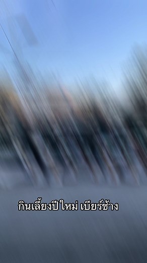 กินเลี้ยงปีใหม่2023 เบียร์ช้างกำแพงเพชร #บ้านชอนตะวันนครสวรรค์ #เบียร์ช้าง