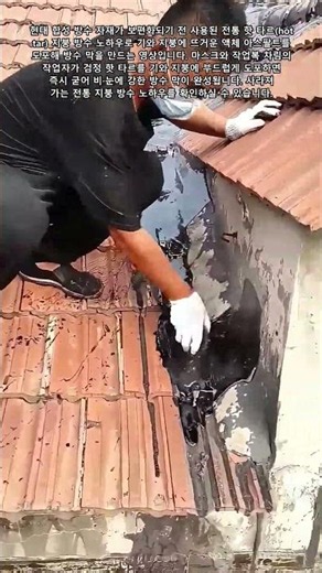 기와 지붕 전통 핫 타르 액체 아스팔트 방수 #waterproofing #howto #professional