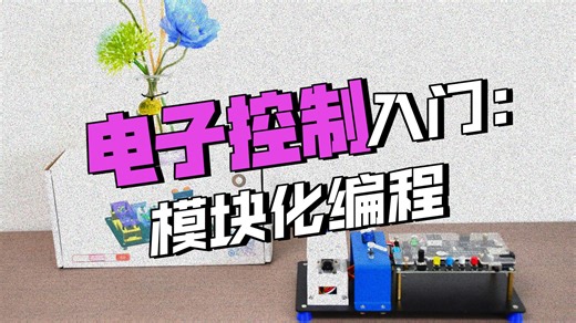 电子控制入门（六）模块化编程思想