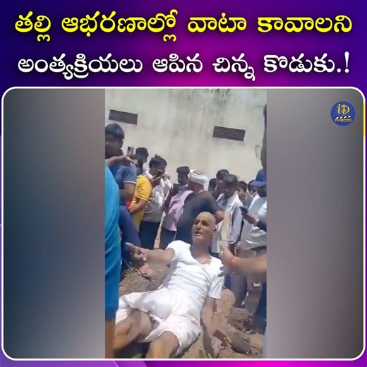 1.5M views · 5.2K reactions | తల్లి ఆభరణాల్లో వాటా కావాలని అంత్యక్రియలు ఆపిన చిన్న కొడుకు.! #AndhraPradesh #Telangana #TeluguNews #iDreamFilmNagar | IDream Film Nagar | Facebook