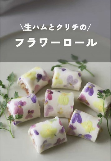 生ハムとクリームチーズのフラワーロールのレシピ