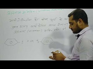 उलमान अभिक्रिया - Ullmann Reaction | Ullmann Abhikriya Kya Hai | Ullmann Abhikriya In Hindi