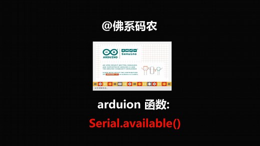 arduino函数 串口 Serial.available()