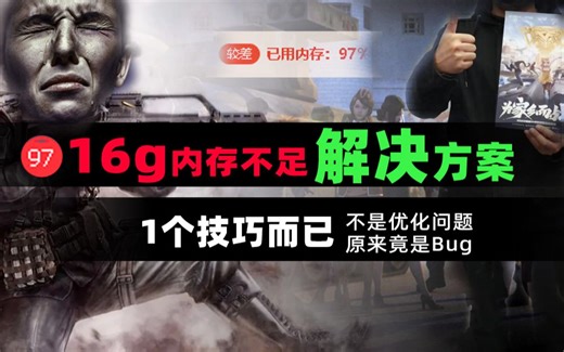 【CFHD】解决16G内存不足优化技巧