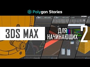 2 - 3ds Max для начинающих. Действия с объектами