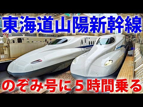 東京～博多 新幹線「のぞみ」５時間の旅