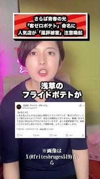 さらば青春の光 「客ゼロポテト」命名に 人気店が「風評被害」注意喚起#さらば青春の光#森田哲矢#東ブクロ#芸人#森東