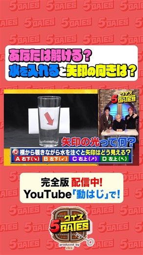 動画、はじめてみました【テレ朝公式】 on Instagram: "#LILLEAGUE【実験GATE】物理の知識が問われる!? #クイズ5GATES #クイズ #謎解き #shorts"