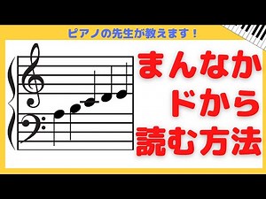 ト音記号のドレミ から音符を読む方法！まんなかドから読めばヘ音記号も簡単・スラスラに読める・覚えられる