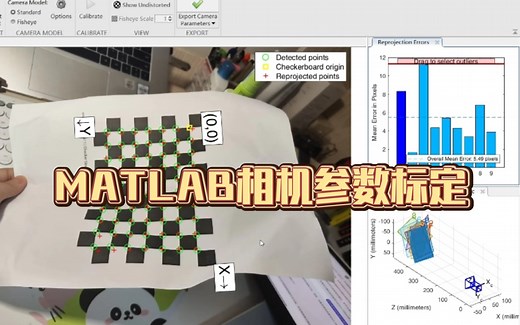 MATLAB相机参数标定