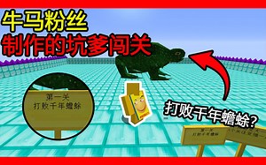 我的世界：粉丝做的牛马地图！第一关打败千年蟾蜍！这是癞蛤蟆！