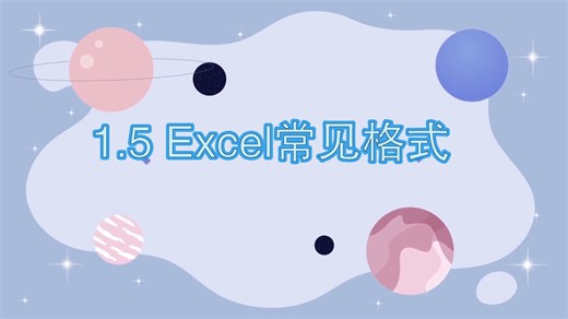 1.5 Excel常见文件格式介绍