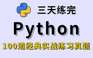 三天练完！学习Python必刷的100道经典实战练习真题，没练等于白学！！！