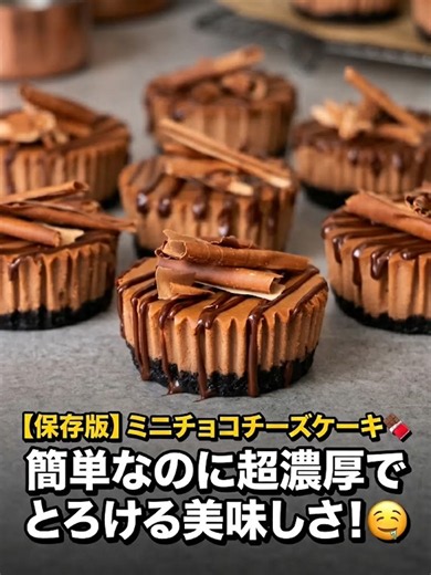 【保存版】ミニチョコチーズケーキ🍫 簡単なのに超濃厚でとろける美味しさ！🤤#簡単レシピ#デザート#おうちカフェ #スイーツ作り#tiktokレシピ #バレンタインレシピ#手作りおやつ #簡単お菓子 Baking: #簡単スイーツ #手作りスイーツ #簡単 #手作り #おやつ #デザート #ホームベーカリー #お菓子レシピ #ケーキ #簡単レシピ#レシピ #お菓子作り #手作りケーキ #おうちカフェ#バズれ