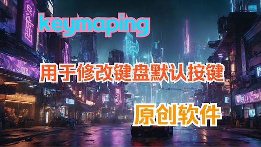 [自制软件 | windows10] keymaping 修改默认键盘按键 可以把键盘映射到其它按键