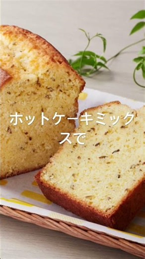 ☕ホットケーキミックスで簡単！アールグレイパウンドケーキ材料少なめ＆失敗なし✨ふわっと紅茶が香る、主婦ウケ抜群レシピです。