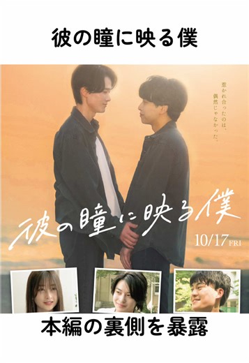 映画本編の裏側を暴露！？ 📣映画 『#彼の瞳に映る僕 』絶賛公開中！📣 ⊹ ࣪ ﹏﹏﹏﹏﹏﹏﹏﹏﹏﹏﹏﹏﹏﹏﹏﹏ ⊹ ࣪ ˖ 出演┆@北澤優駿 @マスジマ^ ^ @Chiho Takai @冬野心央 @木村一翔 ほか 監督┆ @mizuki_ishida0124 主題歌┆ @のんぴー Nonpy （Nonpy record） 『#一色合切 』 #カレヒト #雑学豆知識 #CapCut