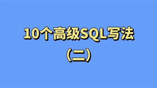 10个SQL高级写法（二）