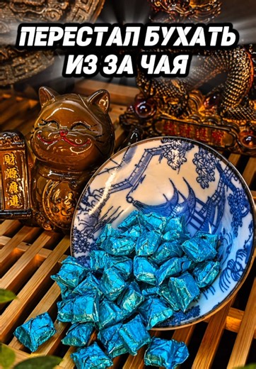 Я перестал бухать #чай #габа #китай #пуэр #дахунпао