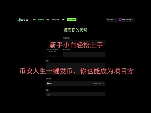 币安人生一键发币教程，你也能成为项目方 零编程基础BSC链上一键发币 新手小白轻松上手 币安人生暴富神话