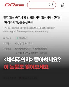 한국 문학 좋아한다면? 이 논문도 읽어보세요! 독서 X 탐구를 무제한으로, DBpia 개인 정기구독 | DBpia - 디비피아