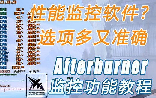 性能监控用哪个？显示帧率？还可以做的更多！Afterburner监控功能简易教程
