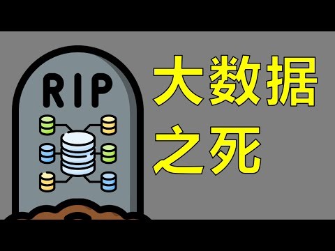 大数据时代过去了，我很怀念它【让编程再次伟大#36】