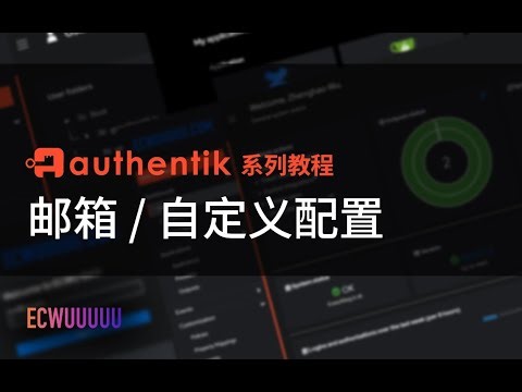 Authentik 教程系列 6 - 邮箱和界面自定义配置