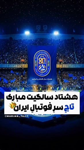 💙•﴾﷽﴿•💙 on Instagram‎: "80 سالگیت مبارک آبی جانم👑💙🥹 . . . @marjan_taji7 @marjan_taji7 @marjan_taji7 . . . #استقلال #تولد #فوتبال #عشق #اکسپلور"‎