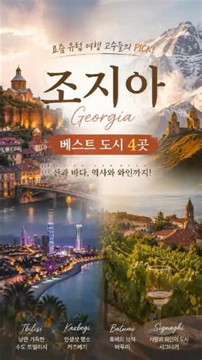 조지아 여행, 이 4곳이면 충분합니다