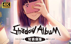 【4K】《写真偶像》全流程 养成扮演女孩 顶尖画质-Shadow Album