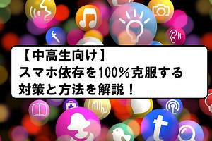 【スマホ依存症の対策】中学生・高校生は必見！100％治し方とは？ - 冒険者ブログ～教育系ブロガーの情報サイト～