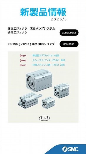 SMC 新製品情報一覧 2026/3