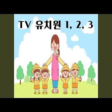 T.V 유치원 하나, 둘, 셋