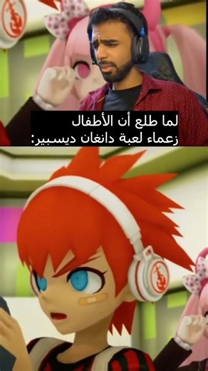 لما طلع أن الأطفال زعماء لعبة دانغان ديسبير: