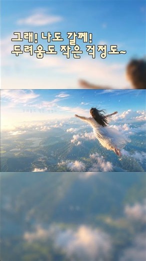땅에서 고민 털어버리고 날아오르자 #shorts #카톨릭 #성경말씀 #노래 #음악 #음악
