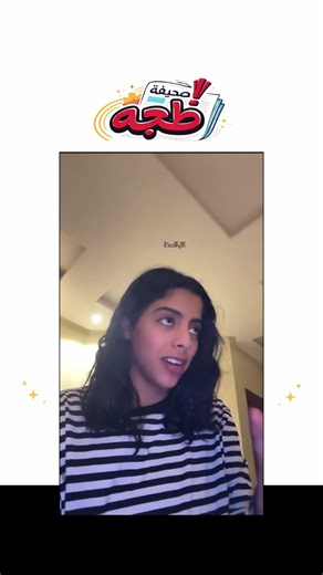 طرفة الشريف تذكر صفات في والدتها وتنسبها لصديقتها لتعرف رأيها فيهم❤️😂#طرفه_الشريف #مالي_خلق_احط_هاشتاقات