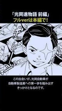 すべてはエンジン模型への興味から始まった🛠️ 創業者が運命の出会いを果たした「あるモノ」とは…！？ #光岡自動車 #mitsuoka #自動車 #起業