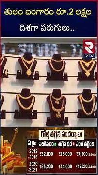 తులం బంగారం రూ.2 లక్షల దిశగా పరుగులు | Gold Prices Updates | Gold Rates Hike | Today Gold Rate | RTV