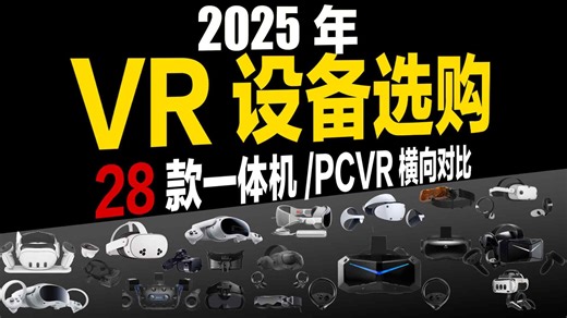 2025年VR产品如何选购？28款VR设备横向对比！