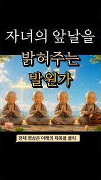 내 아이를 위한 기도 | 자식의 앞길을 밝혀주는 관세음보살 정근 #불교음악 #찬불가 #관세음보살