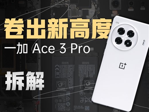 【享拆】一加 Ace 3 Pro 拆解：百亿补贴这次到位了！