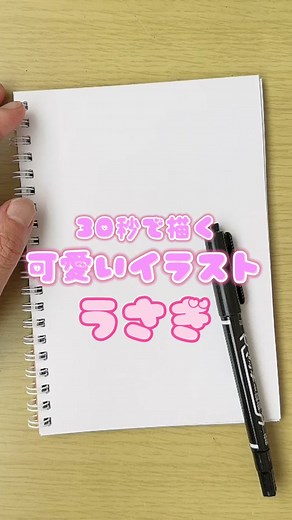 可愛いうさぎの簡単イラストを30秒で描く方法