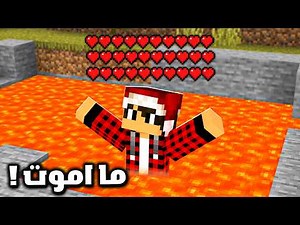 ماين كرافت ولكن مستحيل تـمـوت !!؟