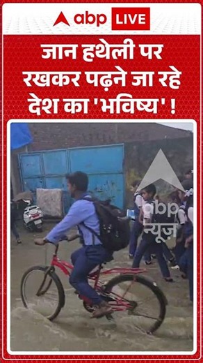 Viral News : जान हथेली पर रखकर पढ़ने जा रहे देश का 'भविष्य'! | #ytshorts #viral #rain #flood